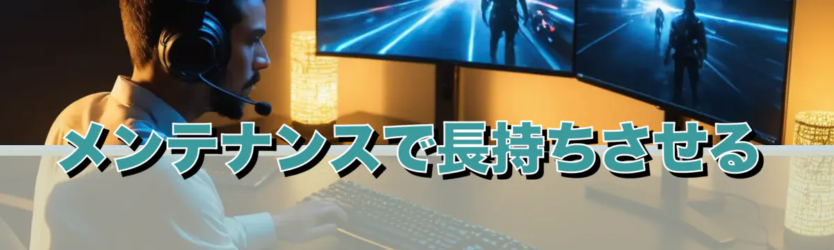 メンテナンスで長持ちさせる