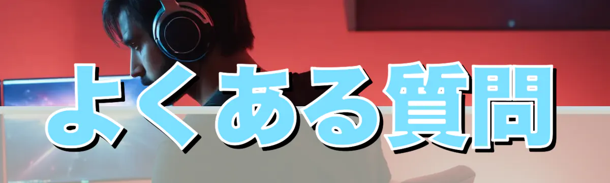 よくある質問