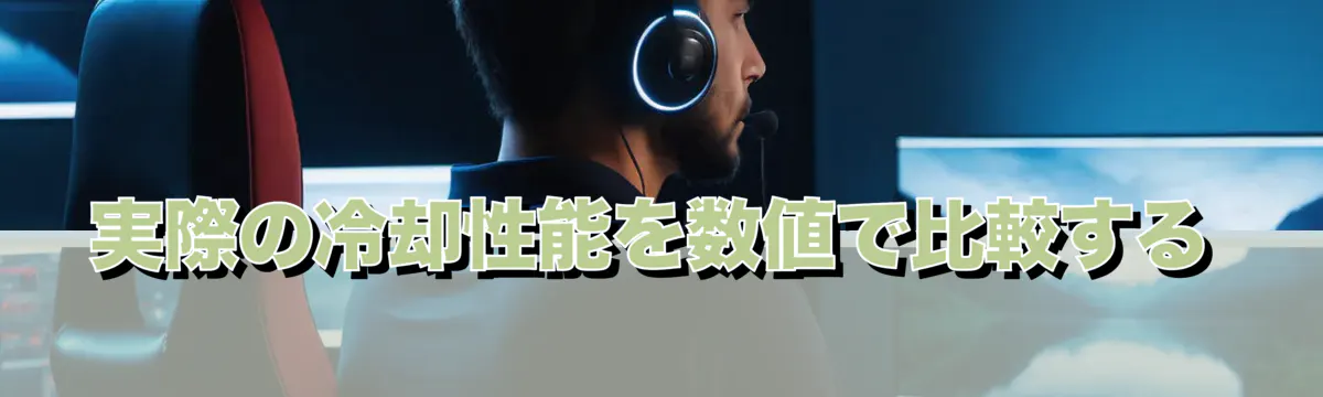 実際の冷却性能を数値で比較する