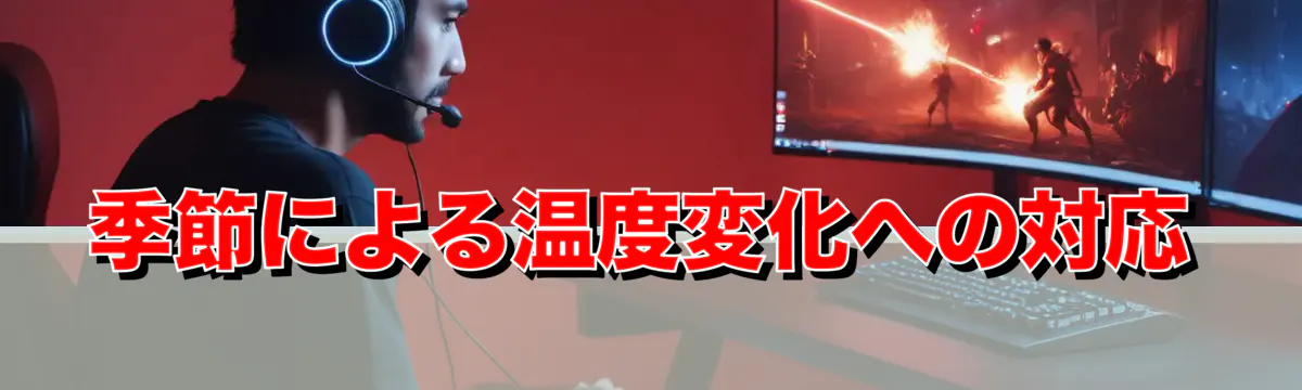 季節による温度変化への対応