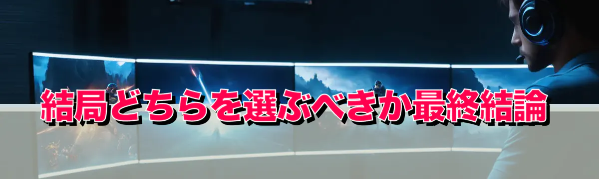 結局どちらを選ぶべきか最終結論