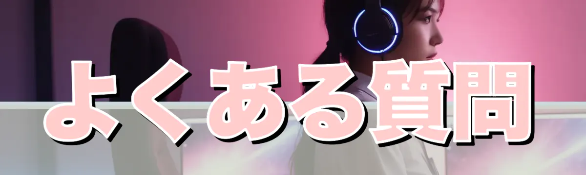 よくある質問
