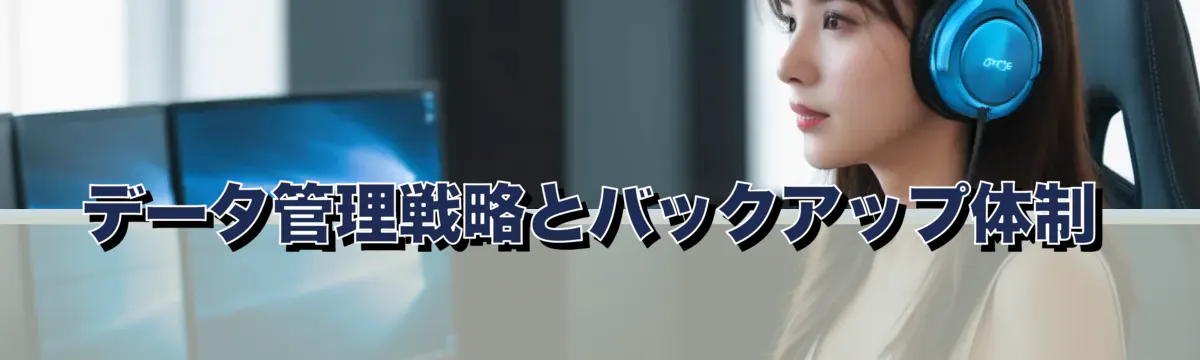 データ管理戦略とバックアップ体制