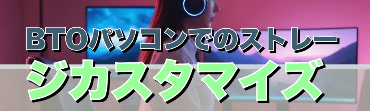 BTOパソコンでのストレージカスタマイズ