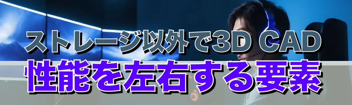 ストレージ以外で3D CAD性能を左右する要素