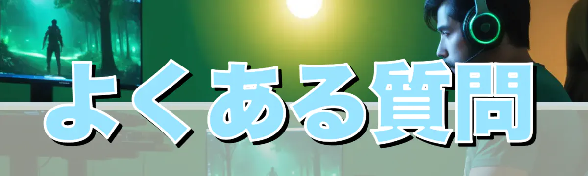 よくある質問