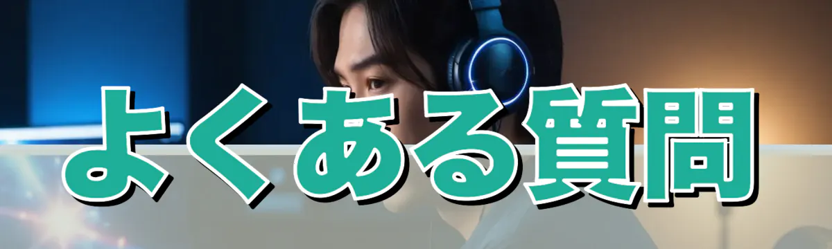 よくある質問