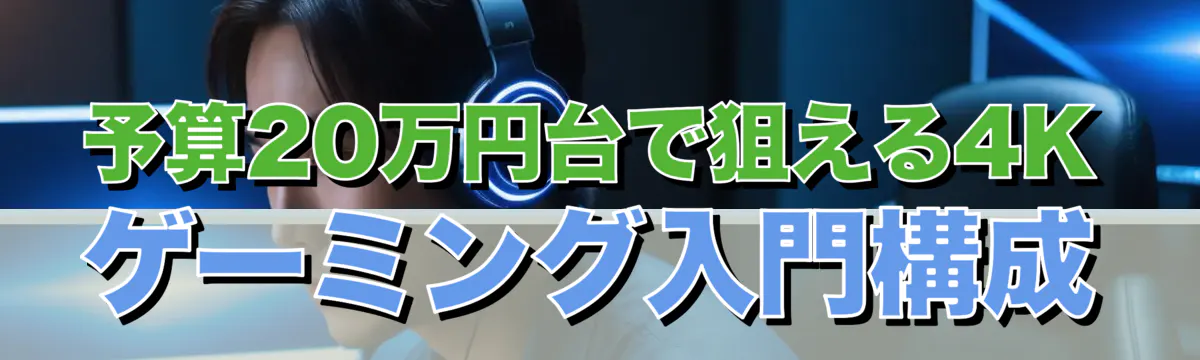予算20万円台で狙える4Kゲーミング入門構成