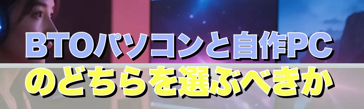 BTOパソコンと自作PCのどちらを選ぶべきか