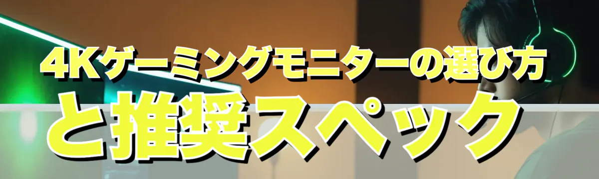 4Kゲーミングモニターの選び方と推奨スペック