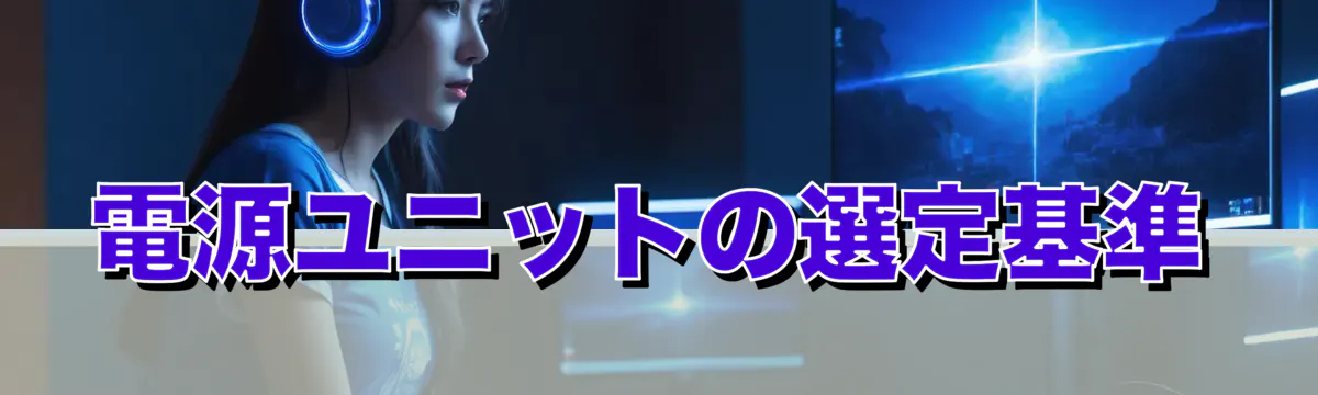 電源ユニットの選定基準