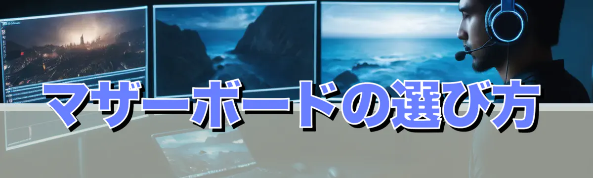 マザーボードの選び方