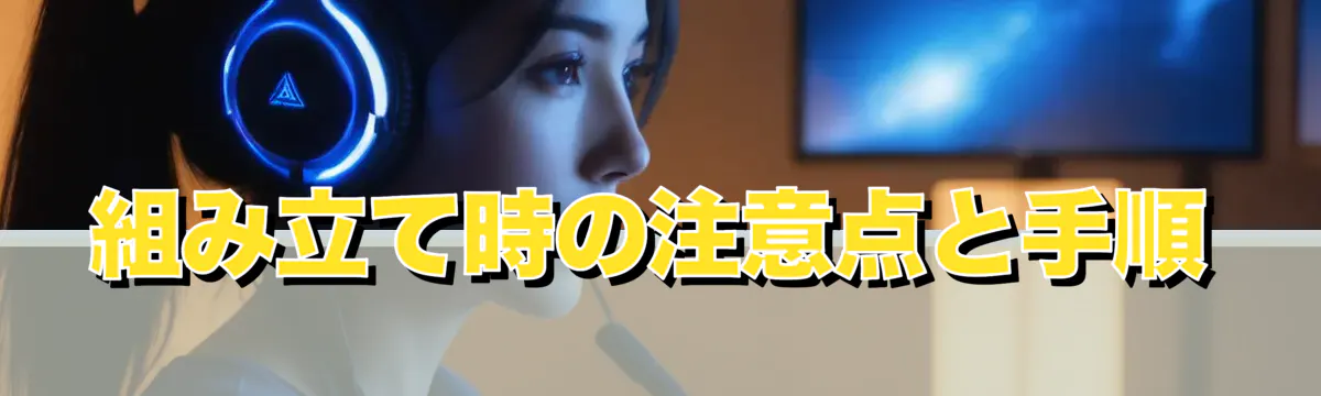 組み立て時の注意点と手順