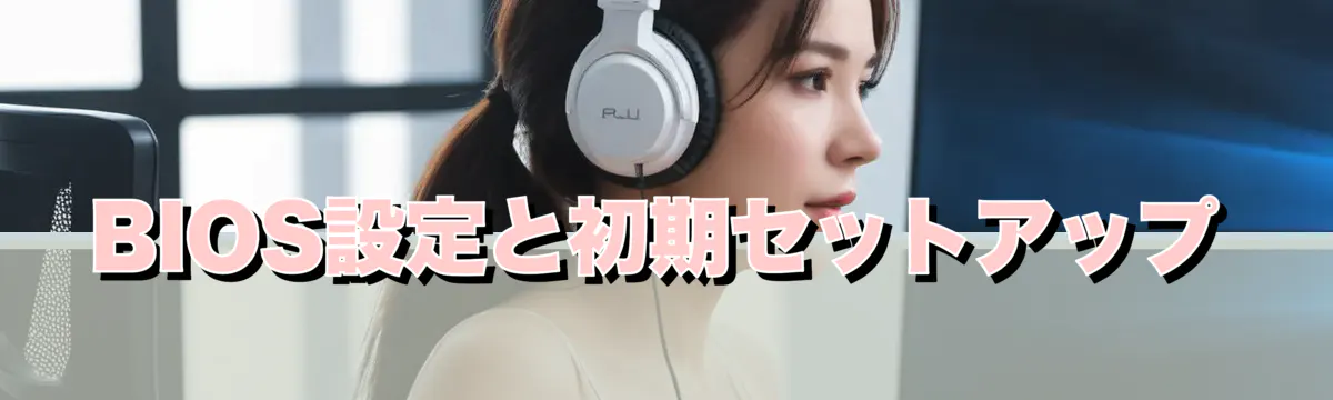 BIOS設定と初期セットアップ