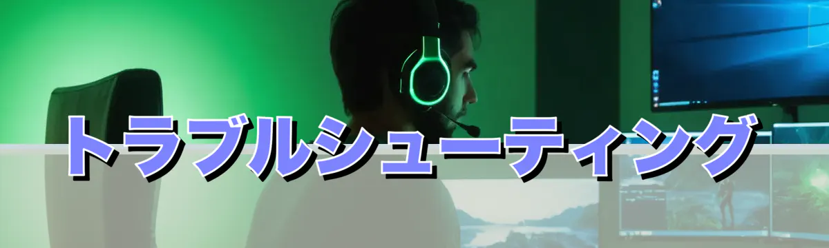 トラブルシューティング