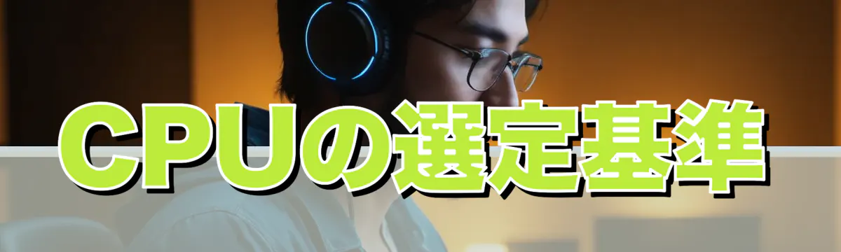 CPUの選定基準
