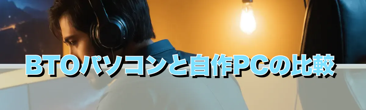 BTOパソコンと自作PCの比較