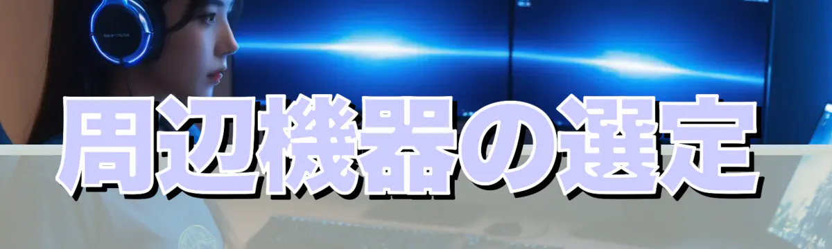 周辺機器の選定