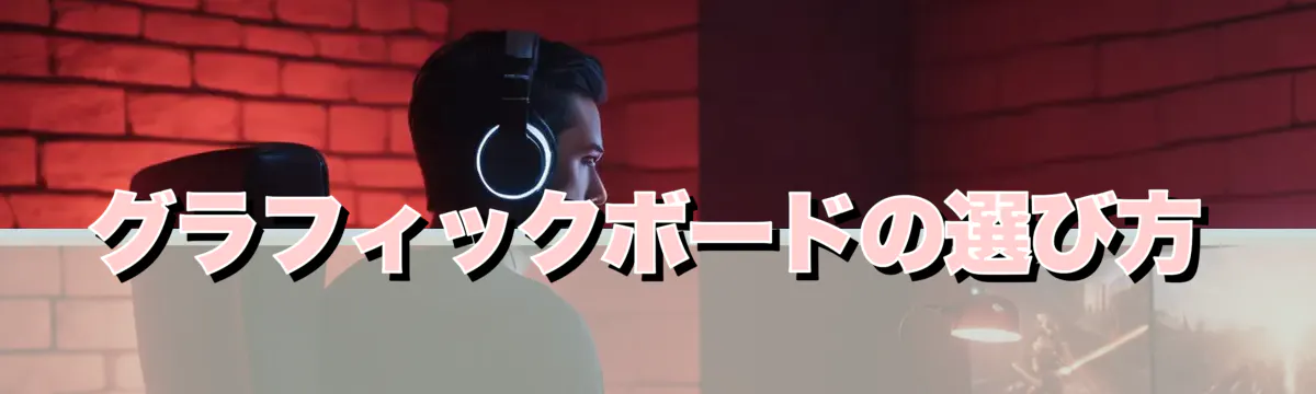 グラフィックボードの選び方