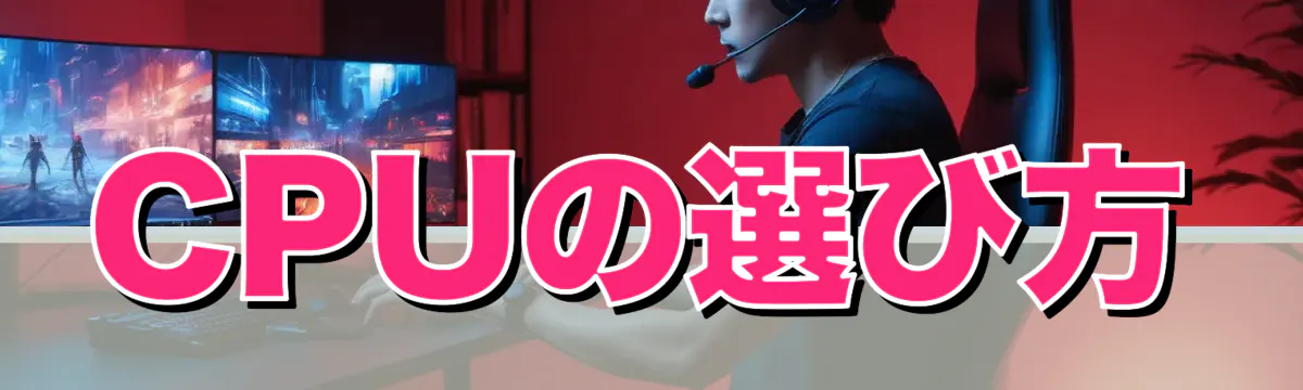 CPUの選び方