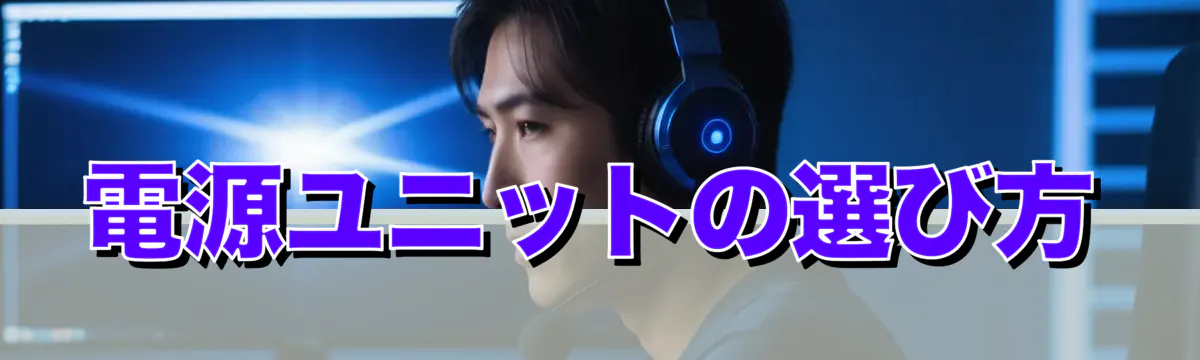 電源ユニットの選び方