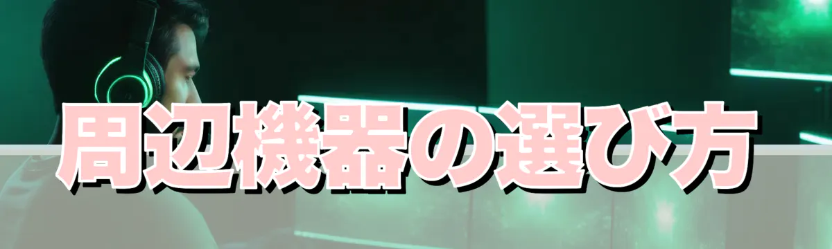 周辺機器の選び方