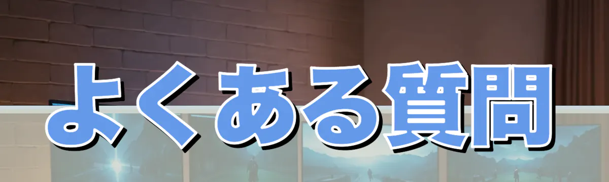 よくある質問
