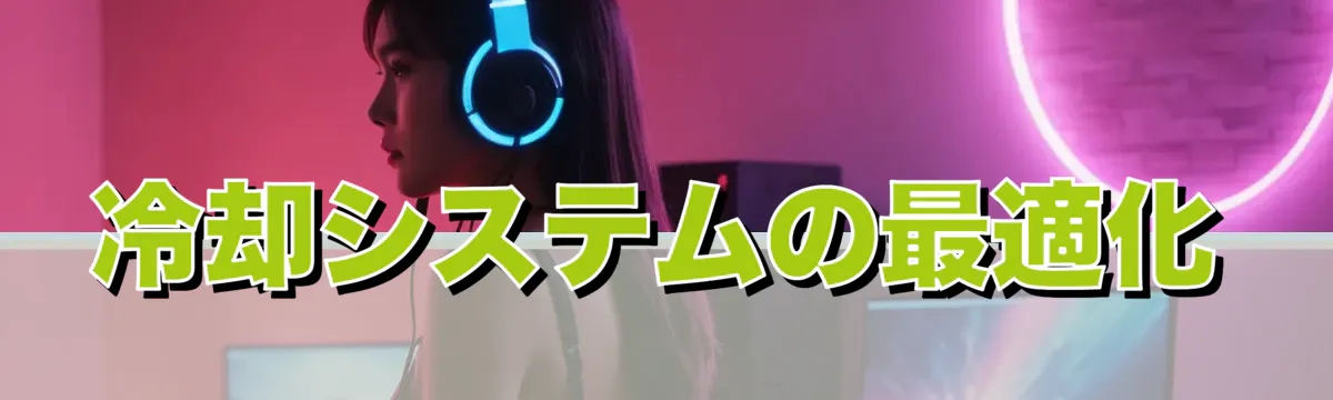 冷却システムの最適化