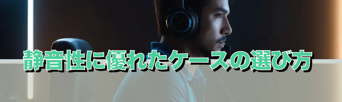 静音性に優れたケースの選び方