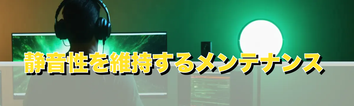 静音性を維持するメンテナンス