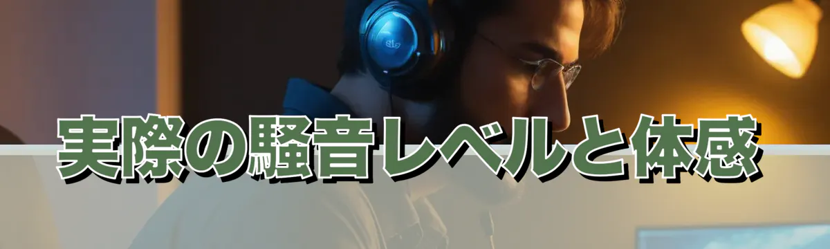 実際の騒音レベルと体感
