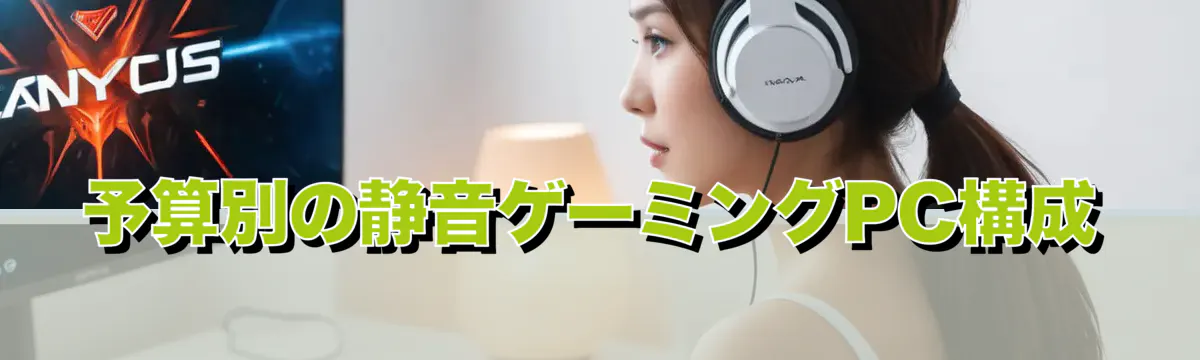 予算別の静音ゲーミングPC構成