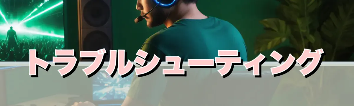トラブルシューティング