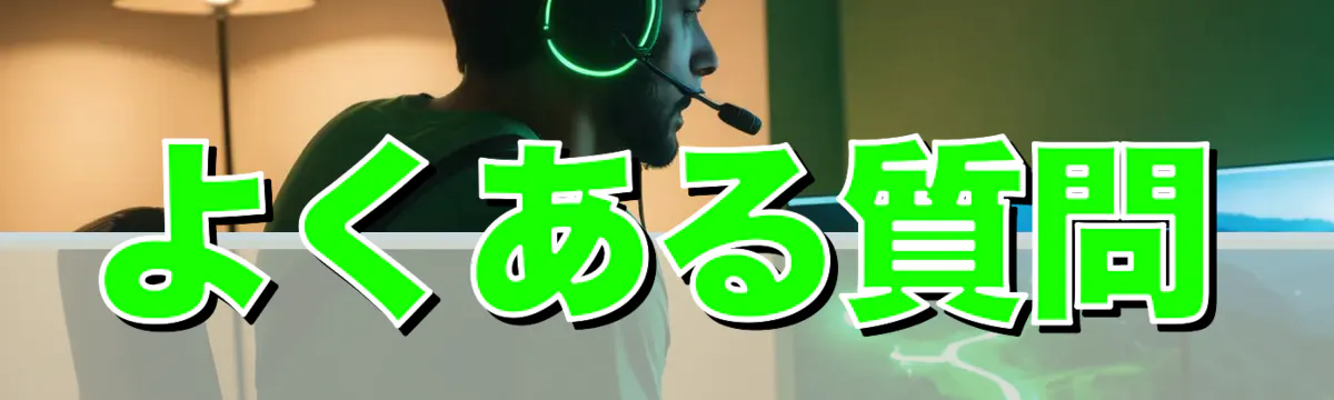 よくある質問
