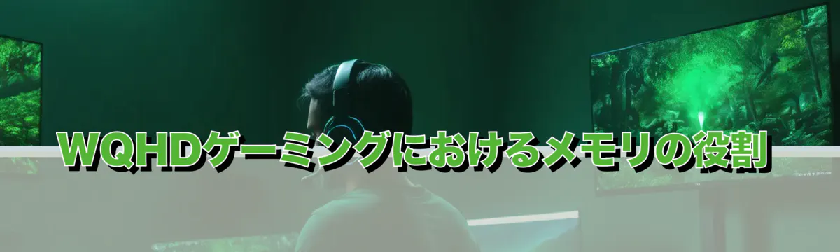 WQHDゲーミングにおけるメモリの役割