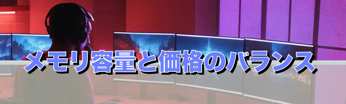 メモリ容量と価格のバランス