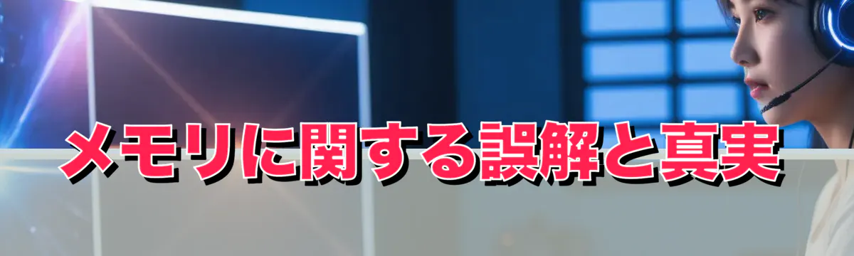 メモリに関する誤解と真実