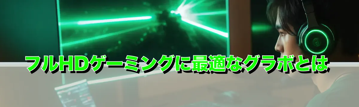 フルHDゲーミングに最適なグラボとは