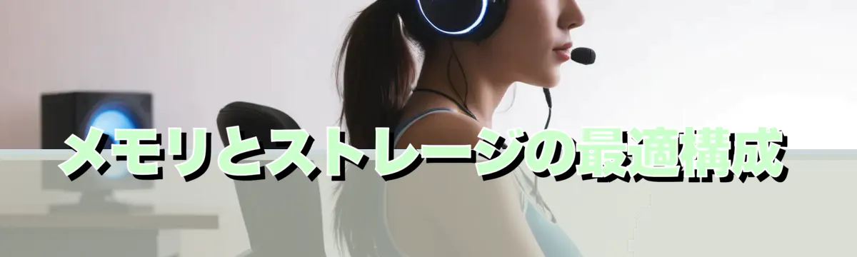メモリとストレージの最適構成
