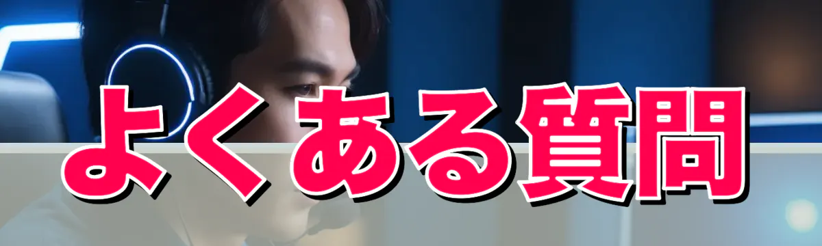 よくある質問