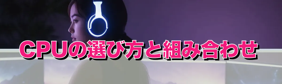 CPUの選び方と組み合わせ