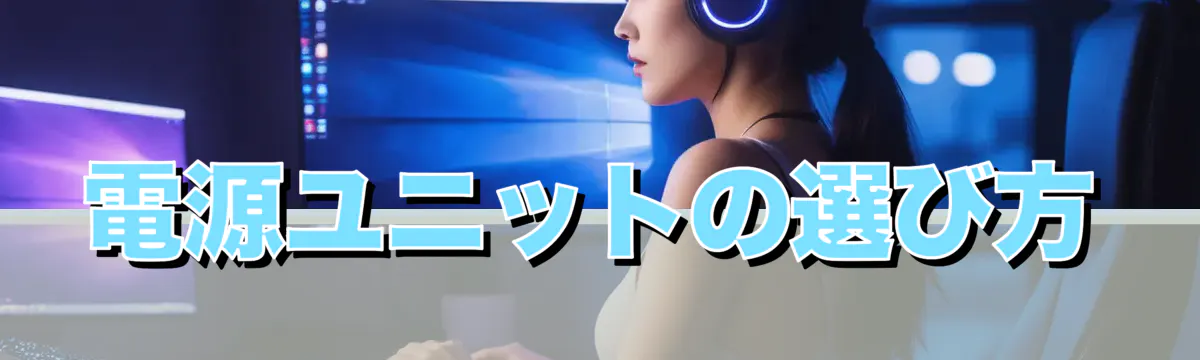 電源ユニットの選び方
