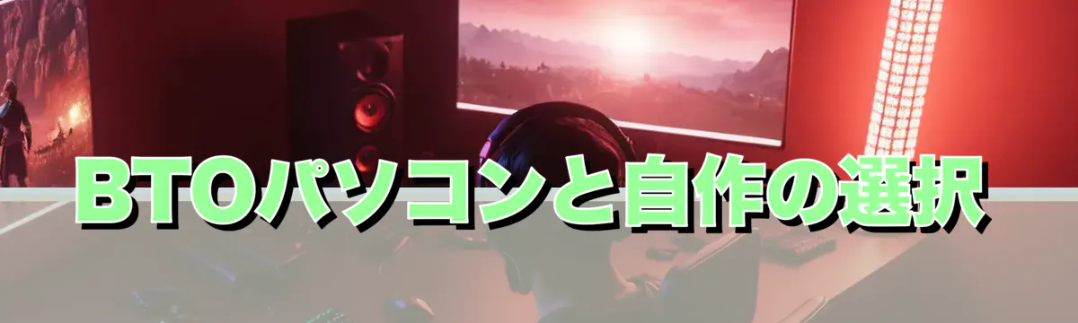 BTOパソコンと自作の選択
