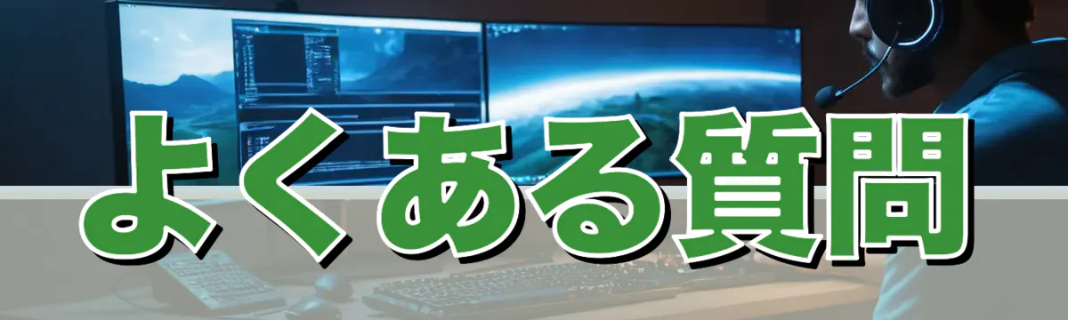よくある質問