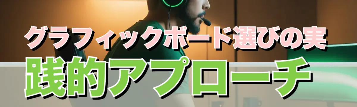 グラフィックボード選びの実践的アプローチ