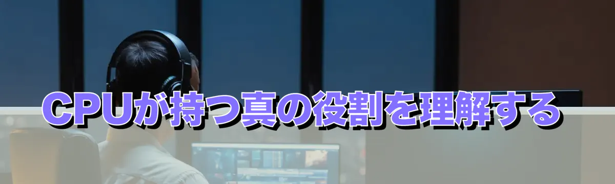 CPUが持つ真の役割を理解する