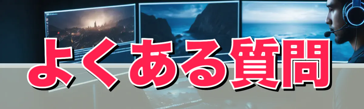 よくある質問