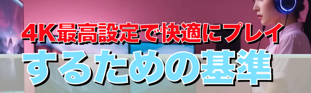 4K最高設定で快適にプレイするための基準