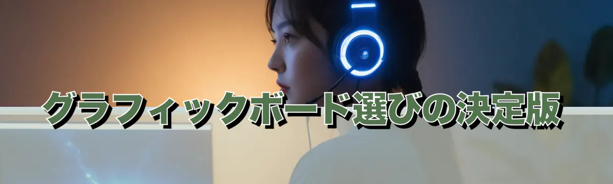 グラフィックボード選びの決定版