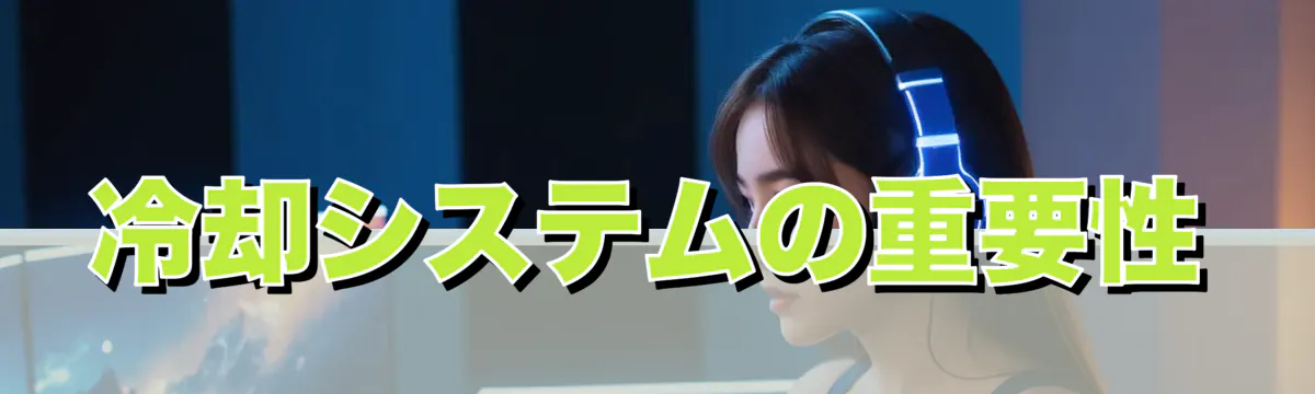 冷却システムの重要性